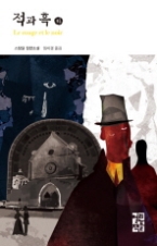 적과 흑 (하)(열린책들 세계문학 069)